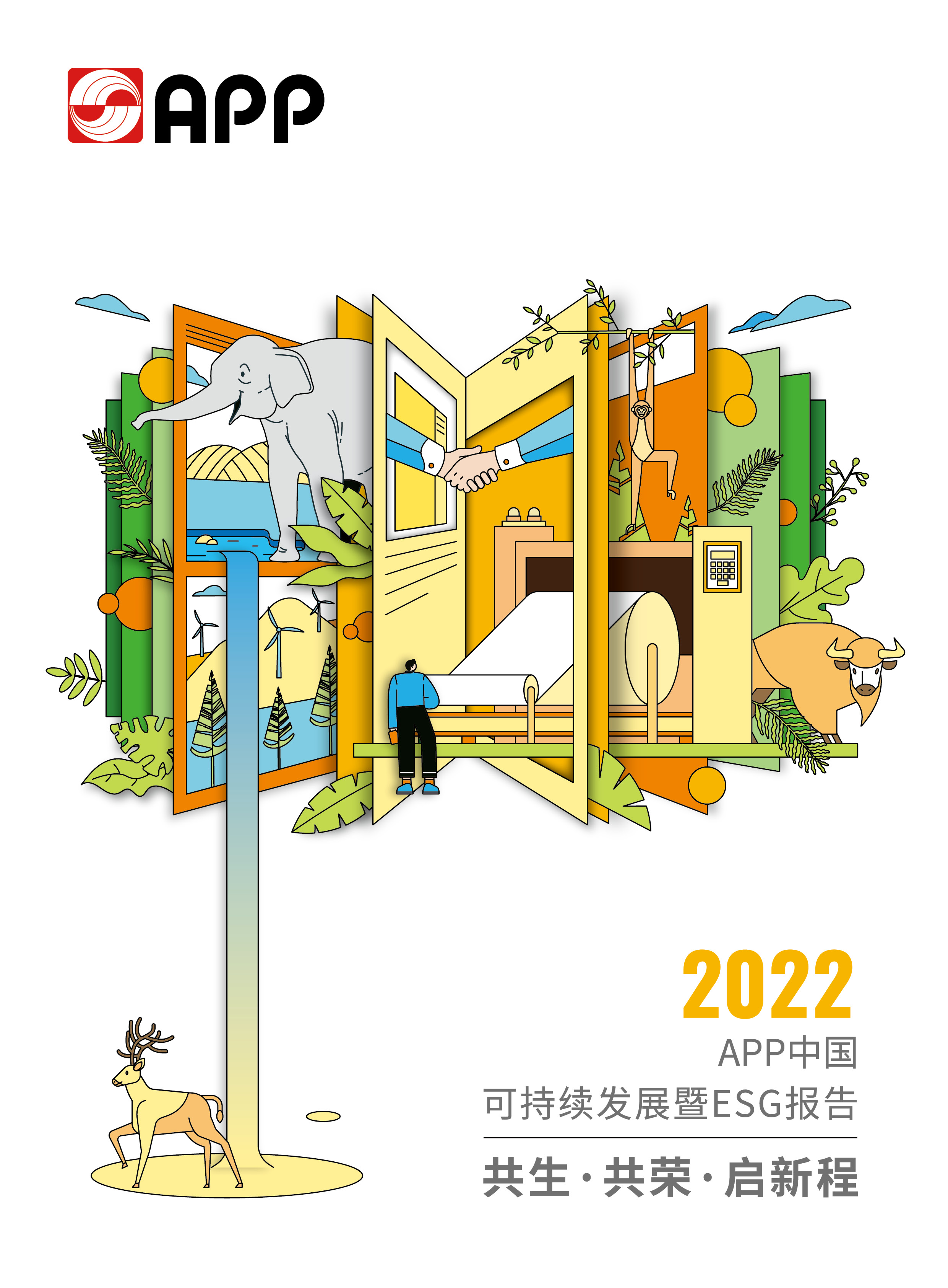 2022可持續發展暨ESG報告