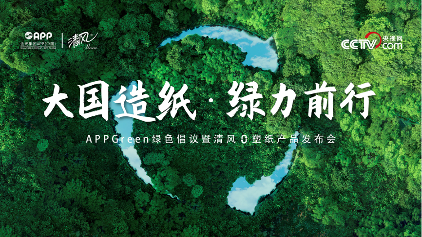 金光集團APP發布APPGreen綠色倡議并推出清風0塑紙新品